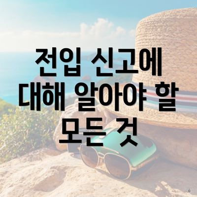 전입 신고에 대해 알아야 할 모든 것