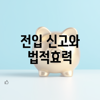 전입 신고와 법적효력