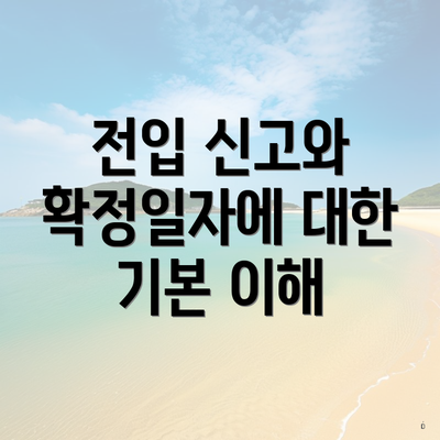 전입 신고와 확정일자에 대한 기본 이해