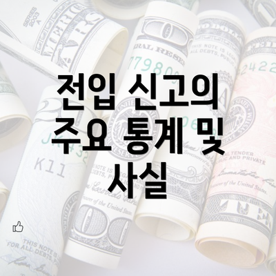 전입 신고의 주요 통계 및 사실