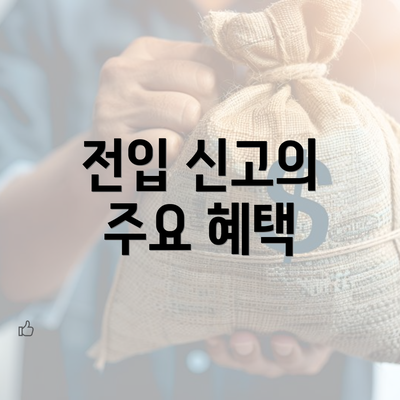 전입 신고의 주요 혜택