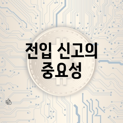 전입 신고의 중요성