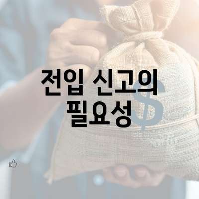 전입 신고의 필요성