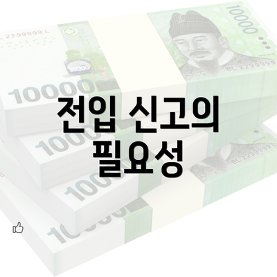 전입 신고의 필요성