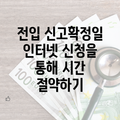 전입 신고확정일 인터넷 신청을 통해 시간 절약하기