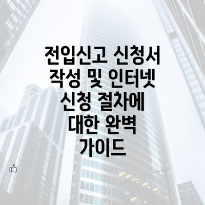 전입신고 신청서 작성 및 인터넷 신청 절차에 대한 완벽 가이드