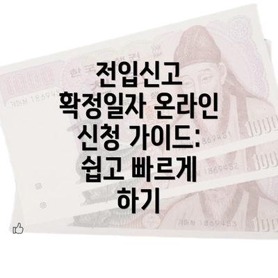 전입신고 확정일자 온라인 신청 가이드: 쉽고 빠르게 하기