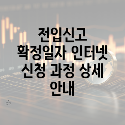 전입신고 확정일자 인터넷 신청 과정 상세 안내