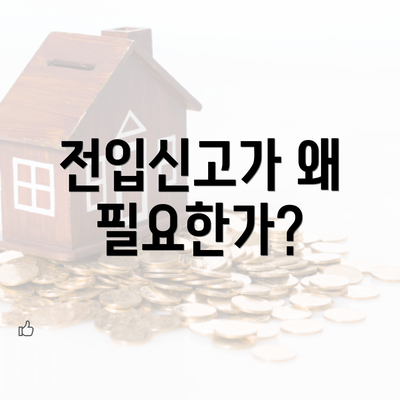 전입신고가 왜 필요한가?