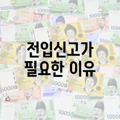 전입신고가 필요한 이유