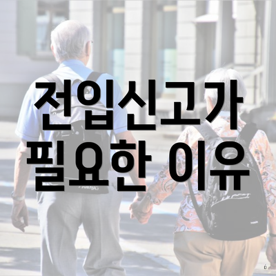 전입신고가 필요한 이유