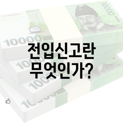 전입신고란 무엇인가?