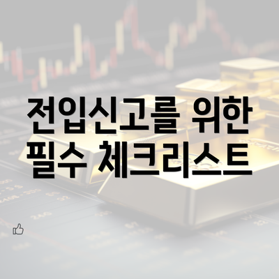 전입신고를 위한 필수 체크리스트