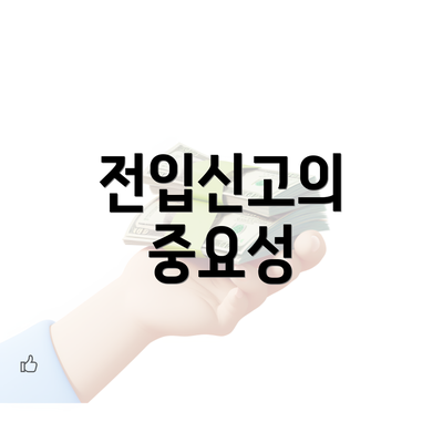 전입신고의 중요성