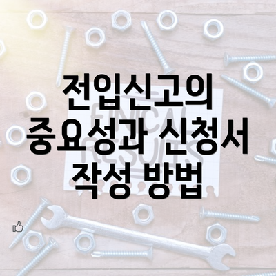 전입신고의 중요성과 신청서 작성 방법