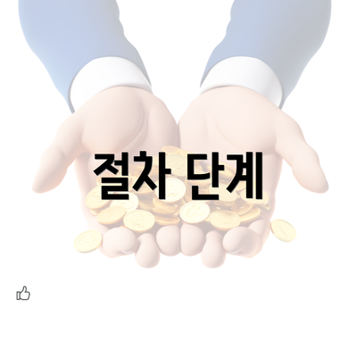 절차 단계