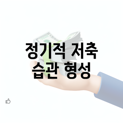 정기적 저축 습관 형성