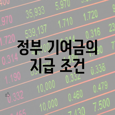 정부 기여금의 지급 조건