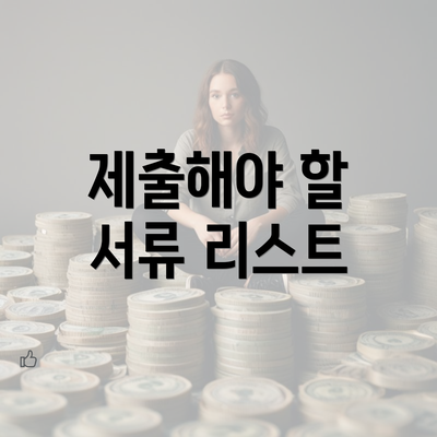 제출해야 할 서류 리스트