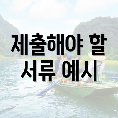 제출해야 할 서류 예시