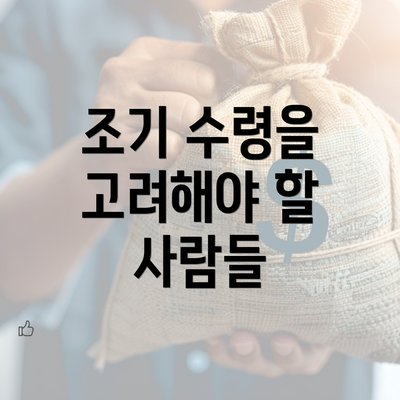 조기 수령을 고려해야 할 사람들