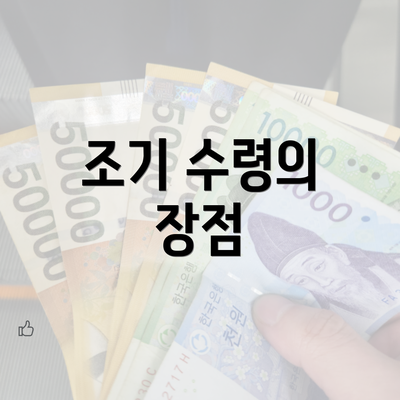 조기 수령의 장점