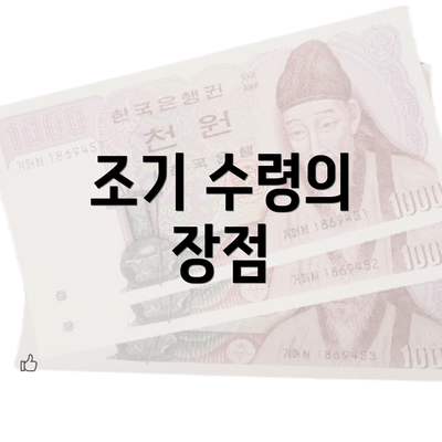 조기 수령의 장점