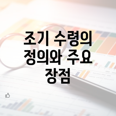 조기 수령의 정의와 주요 장점