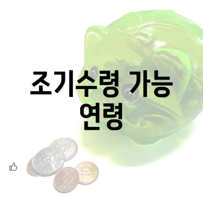 조기수령 가능 연령