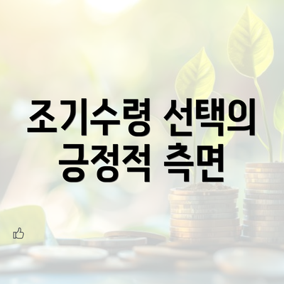 조기수령 선택의 긍정적 측면