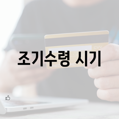 조기수령 시기