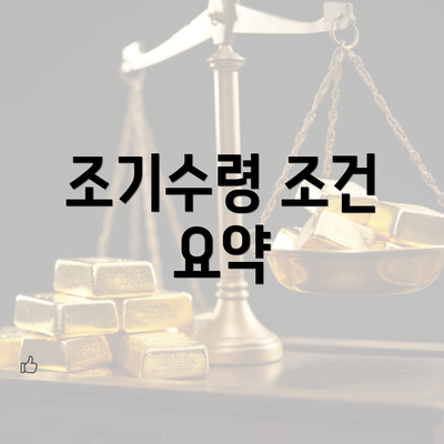 조기수령 조건 요약