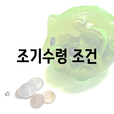 조기수령 조건