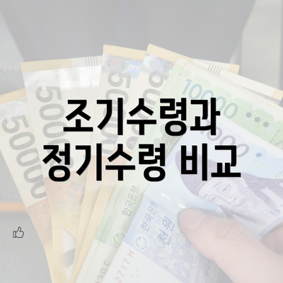 조기수령과 정기수령 비교