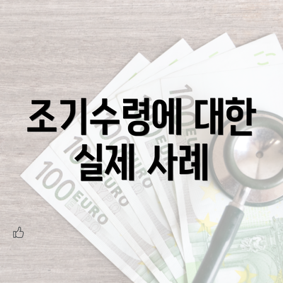 조기수령에 대한 실제 사례