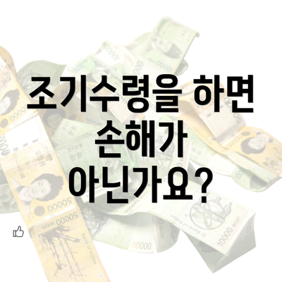 조기수령을 하면 손해가 아닌가요?