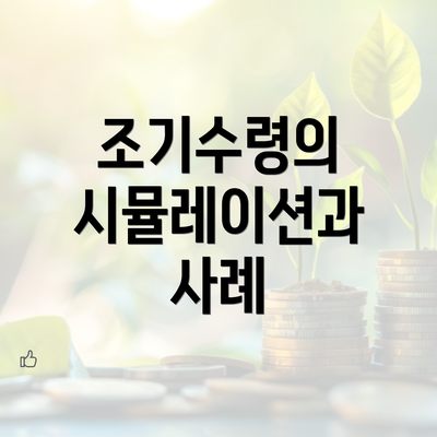 조기수령의 시뮬레이션과 사례