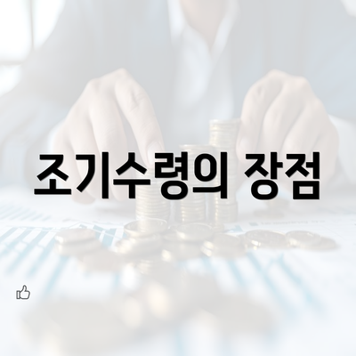 조기수령의 장점