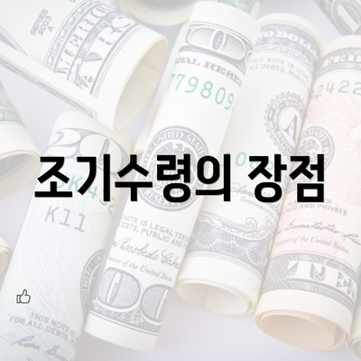 조기수령의 장점