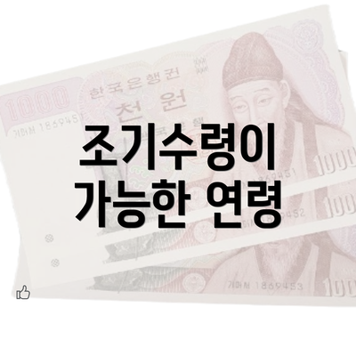 조기수령이 가능한 연령