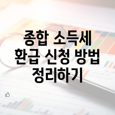 종합 소득세 환급 신청 방법 정리하기