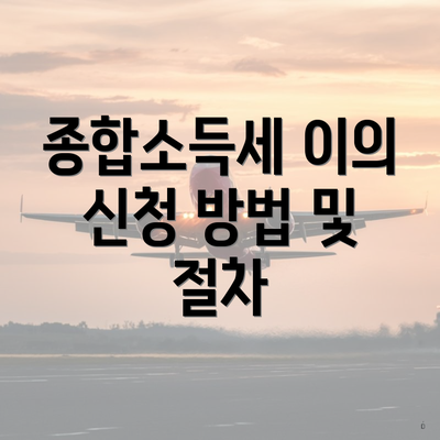 종합소득세 이의 신청 방법 및 절차