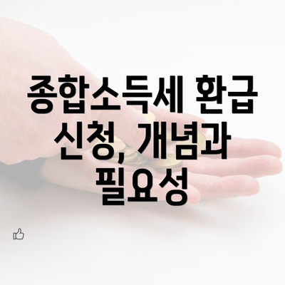 종합소득세 환급 신청, 개념과 필요성