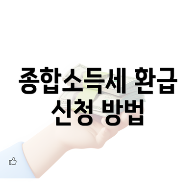 종합소득세 환급 신청 방법