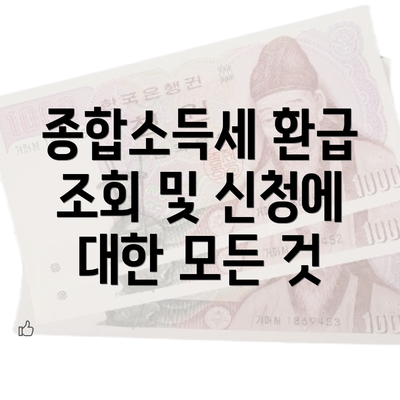 종합소득세 환급 조회 및 신청에 대한 모든 것