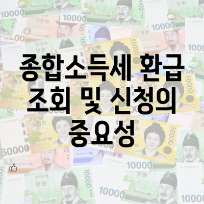 종합소득세 환급 조회 및 신청의 중요성