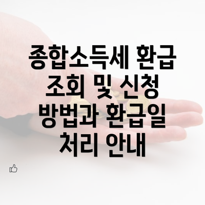 종합소득세 환급 조회 및 신청 방법과 환급일 처리 안내