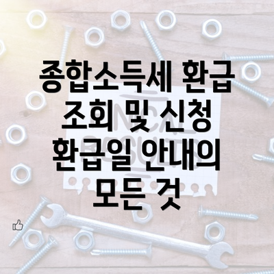 종합소득세 환급 조회 및 신청 환급일 안내의 모든 것