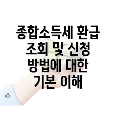 종합소득세 환급 조회 및 신청 방법에 대한 기본 이해