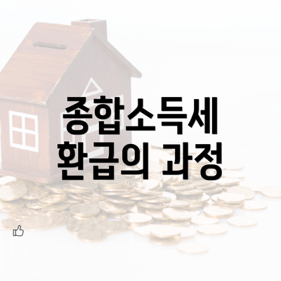 종합소득세 환급의 과정